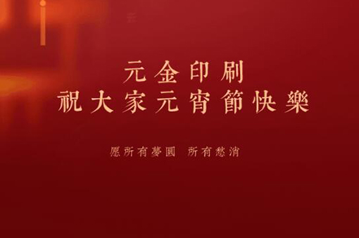花好月好人團圓，大家元宵節快樂!-浙江元金包裝有限公司