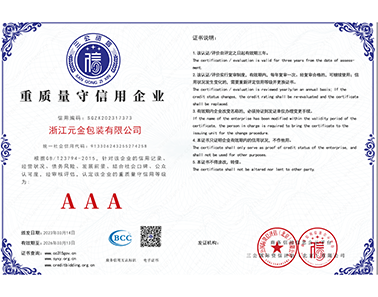 3A信用等級證書（重質量）-浙江元金包裝有限公司